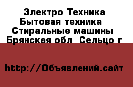 Электро-Техника Бытовая техника - Стиральные машины. Брянская обл.,Сельцо г.